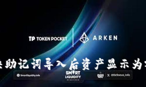 如何解决助记词导入后资产显示为零的问题