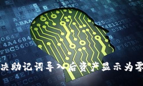 如何解决助记词导入后资产显示为零的问题