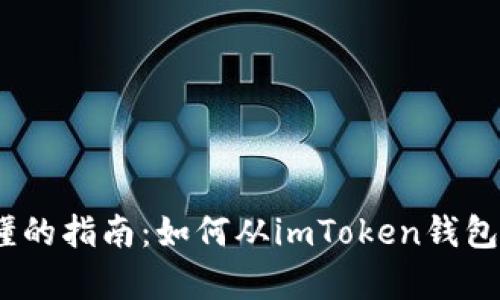 简单易懂的指南：如何从imToken钱包转出EOS
