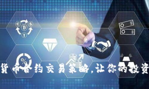 揭秘数字货币合约交易策略，让你的投资更具优势