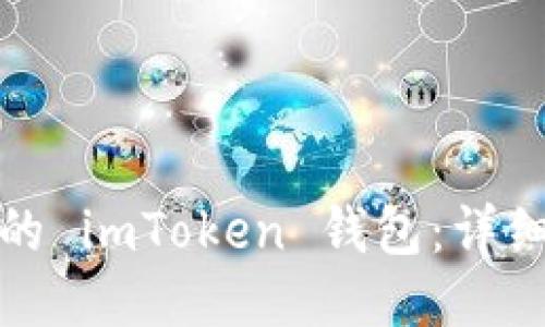 轻松导入您的 imToken 钱包：详细步骤与技巧