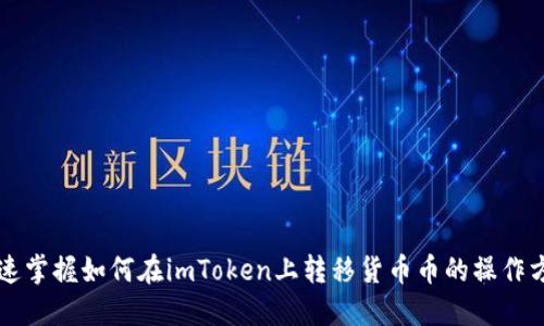 快速掌握如何在imToken上转移货币币的操作方法