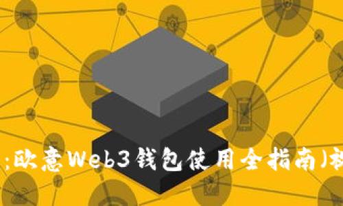 轻松上手：欧意Web3钱包使用全指南（视频教程）