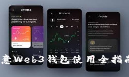 轻松上手：欧意Web3钱包使用全指南（视频教程）