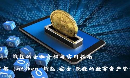 imtoken 钱包的全面介绍与实用指南

深入了解 imtoken 钱包：安全、便捷的数字资产管理工具