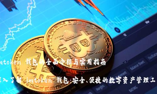 imtoken 钱包的全面介绍与实用指南

深入了解 imtoken 钱包：安全、便捷的数字资产管理工具
