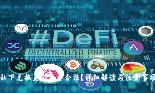 私下兑换美金是否合法？详细解读与注意事项