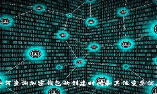 如何查询加密钱包的创建时间和其他重要信息