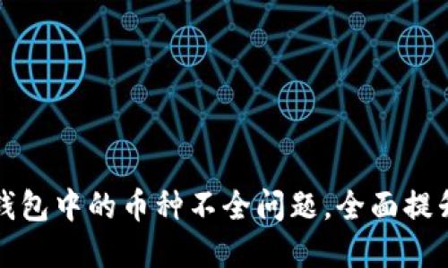 如何解决加密货币钱包中的币种不全问题，全面提升你的数字资产管理
