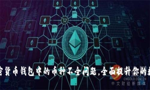 如何解决加密货币钱包中的币种不全问题，全面提升你的数字资产管理
