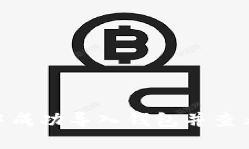 如何在imToken中成功导入钱包并查看余额的详细指南
