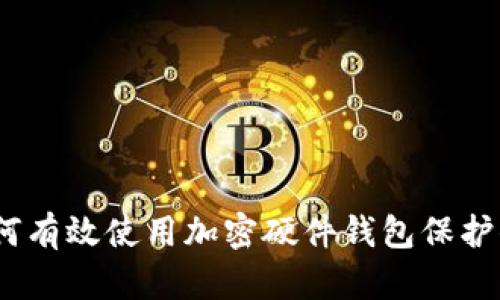 全面解析：如何有效使用加密硬件钱包保护你的数字资产