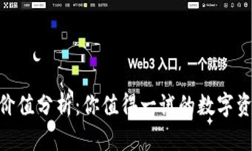 IM钱包VSP价值分析：你值得一试的数字资产管理工具