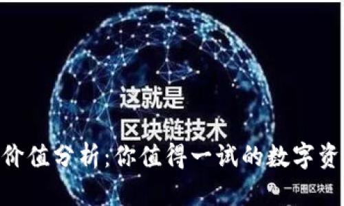 IM钱包VSP价值分析：你值得一试的数字资产管理工具