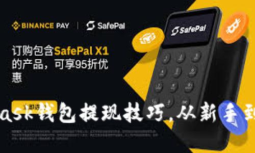 轻松掌握MetaMask钱包提现技巧，从新手到高手的完美指南