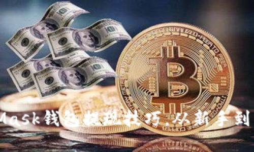 轻松掌握MetaMask钱包提现技巧，从新手到高手的完美指南
