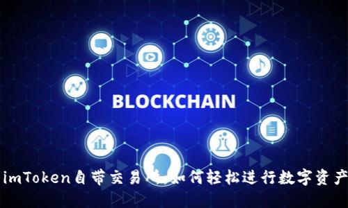 探索imToken自带交易所：如何轻松进行数字资产交易