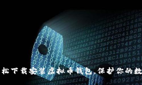 如何轻松下载安装虚拟币钱包，保护你的数字资产