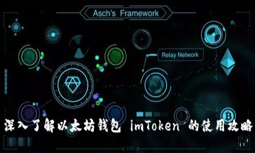 深入了解以太坊钱包 imToken 的使用攻略