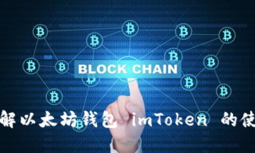 深入了解以太坊钱包 imToken 的使用攻略