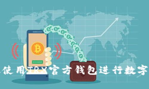 如何有效使用TRX官方钱包进行数字资产管理