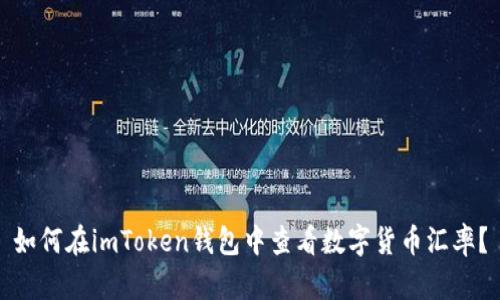 如何在imToken钱包中查看数字货币汇率？