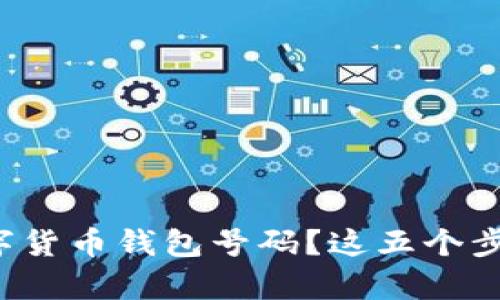 如何高效查询数字货币钱包号码？这五个步骤帮你轻松搞定！