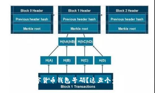 如何高效查询数字货币钱包号码？这五个步骤帮你轻松搞定！