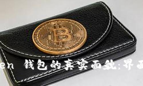 发现 imToken 钱包的真实面貌：界面功能全解读