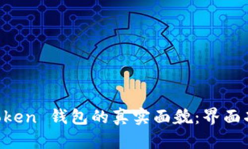 发现 imToken 钱包的真实面貌：界面功能全解读