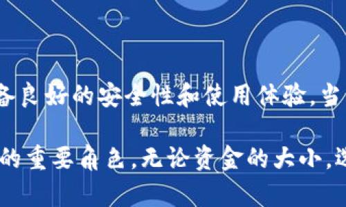 baioti知名冷钱包推荐：安全存储数字资产的绝佳选择/baioti  
冷钱包, 硬件钱包, 数字货币, 安全存储, 比特币/guanjianci

冷钱包的概念
在数字货币迅猛发展的今天，安全问题成为了每个投资者首要考虑的因素之一。在这种背景下，冷钱包作为一种安全的存储方式逐渐被大家所认可。那么，什么是冷钱包呢？简而言之，冷钱包就是一种不连接互联网的存储设备，能够有效防止黑客的攻击和信息泄露。因此，对于那些想要长期持有数字资产的投资者而言，冷钱包无疑是一个绝佳的选择。

硬件钱包与纸钱包
冷钱包主要有两种形式：硬件钱包和纸钱包。硬件钱包是一种专用设备，通常是USB设备，能够安全地存储私钥和数字资产。而纸钱包则是把公钥和私钥打印在纸上，理论上只要纸张不被损坏，资产就能安全存储。因此，选择合适的冷钱包类型对于投资者来说尤为重要。

知名冷钱包品牌
那么，市场上有哪一些知名的冷钱包呢？下面我们来盘点一下几个备受推崇的品牌。

1. Ledger Nano S / Nano X
Ledger无疑是冷钱包市场的领头羊之一。Ledger Nano S和Nano X均以其出色的安全性和用户友好的设计而受到广泛欢迎。Nano S是较为基础的版本，而Nano X则增加了蓝牙功能，方便在手机上操作。这两个钱包都采用了高级加密技术，确保用户的资产安全。

2. Trezor
Trezor是另一个老牌冷钱包品牌，其产品同样以安全性著称。Trezor One是基础款，功能简单明了。而Trezor Model T则是一款更高级的版本，拥有触摸屏和多种高级功能。这款钱包支持多种数字货币，而且用户界面清晰易懂，非常适合新手使用。

3. SafePal S1
如果你想要一个经济实惠又功能齐全的冷钱包，SafePal S1是一个不错的选择。它小巧便携，支持多种主流数字货币，并且具备强大的安全防护特性。此外，SafePal S1还支持手机应用，可以随时查看和管理资产，非常便利。

4. KeepKey
KeepKey是由ShapeShift推出的冷钱包，它的外观设计非常时尚，且用户体验相对流畅。虽然KeepKey的操作界面可能不如Trezor和Ledger那样复杂，但对于不需要高级功能的用户来说，它依然是一个不错的选择。

5. BitBox02
BitBox02是由Swiss company Shift Crypto开发的一款冷钱包，它以其高度的安全性和简洁的设计而受到关注。用户可以通过MicroSD卡备份私钥，进一步增强安全性。BitBox02还支持多种数字货币，适合那些更加注重隐私和安全的用户。

如何选择适合自己的冷钱包？
在市面上如此多的冷钱包选择中，如何选择最适合自己的呢？这里有几个建议，希望能帮到你。
ul
    listrong安全性：/strong优先考虑安全性，选择有良好口碑的品牌和产品。/li
    listrong支持的币种：/strong确保钱包支持你持有的或打算投资的数字货币。/li
    listrong易用性：/strong找一个操作简单的冷钱包，特别是如果你是新手。/li
    listrong价格：/strong根据自己的预算选择，同时也要考虑长远的安全投资。/li
    listrong附加功能：/strong有些冷钱包提供额外功能，如多重签名、资产管理等，可以酌情考虑。/li
/ul

如何安全使用冷钱包？
拥有了冷钱包只是第一步，更重要的是如何安全使用。以下是一些实用的建议：
ul
    listrong定期更新固件：/strong许多冷钱包会不定期推出固件更新，建议你定期检查并更新，以确保你的钱包安全。/li
    listrong避免使用公共网络：/strong在使用冷钱包时，确保在私人、安全的网络环境中操作，不建议使用公共Wi-Fi。/li
    listrong备份私钥：/strong无论是硬件钱包还是纸钱包，都应该有备份私钥的措施，避免因设备遗失或损坏造成资产损失。/li
    listrong防止物理盗窃：/strong冷钱包虽然不联网，但仍需妥善保管。如将其放置在安全的地方，避免他人轻易接触。/li
/ul

总结
冷钱包在数字资产存储中扮演着至关重要的角色，不论你是比特币新手，还是投资老手，拥有一个优秀的冷钱包都能让你更加安心。以上提到的几个品牌，都具备良好的安全性和使用体验，当然，选择还要结合个人需求与偏好。希望这些信息能帮助你在数字货币的世界中，找到一条安全可靠的存储之路。 

在快速发展的数字货币市场中，投资者对安全的重视程度持续上升。冷钱包作为一种重要的安全存储解决方案，无疑将在未来的交易和投资中扮演着不可或缺的重要角色。无论资金的大小，选择合适的冷钱包，使得你的资产安全，才是最为重要的！