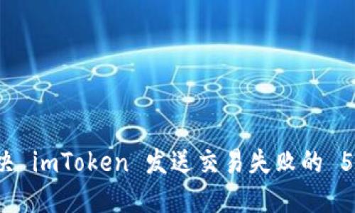 轻松解决 imToken 发送交易失败的 5 种方法