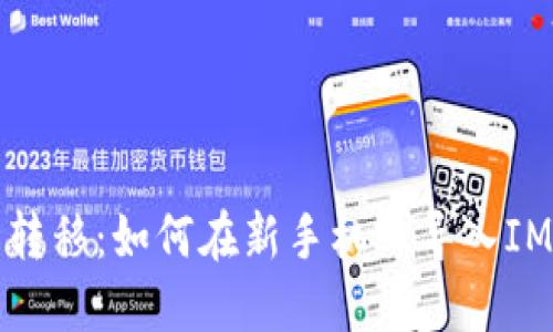 轻松转移：如何在新手机上导入IM钱包