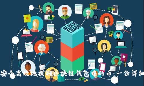 如何安全高效地提取区块链钱包中的币：一份详细指南