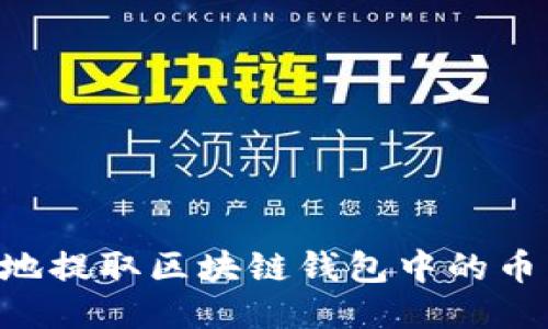 如何安全高效地提取区块链钱包中的币：一份详细指南