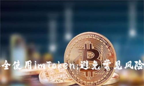 如何安全使用imToken：避免常见风险与误区
