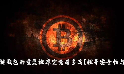 区块链钱包的重复概率究竟有多高？探寻安全性与风险