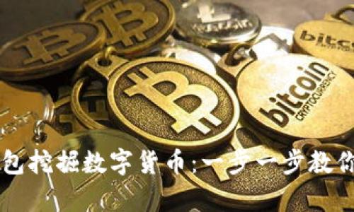 如何利用IM钱包挖掘数字货币：一步一步教你开启挖矿之旅