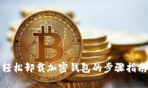 轻松卸载加密钱包的步骤指南