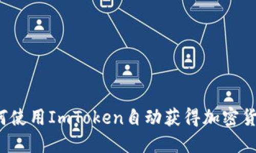 如何使用ImToken自动获得加密货币？