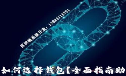 
数字资产该如何选择钱包？全面指南助你安全存放