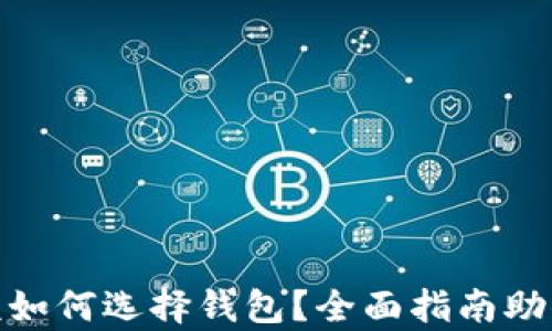 
数字资产该如何选择钱包？全面指南助你安全存放