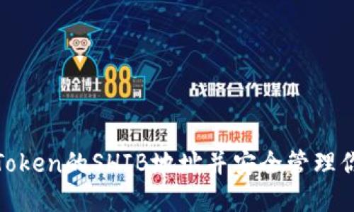 如何找到imToken的SHIB地址并安全管理你的SHIB资产