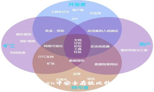 如何在imToken中安全存放比特币：完整指南