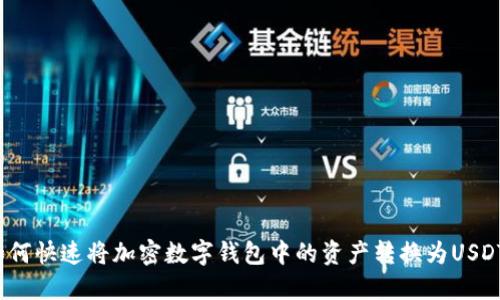 如何快速将加密数字钱包中的资产转换为USDT？