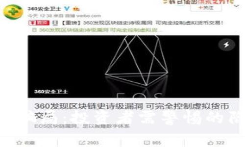 揭穿TRX币骗局：投资者需警惕的陷阱与真相