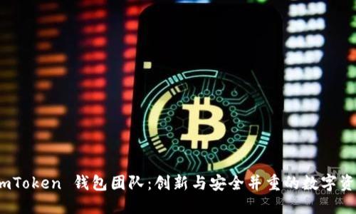 探索 imToken 钱包团队：创新与安全并重的数字资产之旅