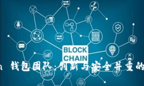 探索 imToken 钱包团队：创新与安全并重的数字资产之旅