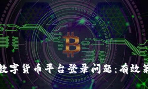 如何解决数字货币平台登录问题：有效策略与技巧