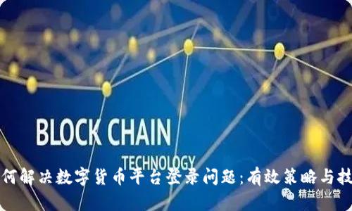 如何解决数字货币平台登录问题：有效策略与技巧